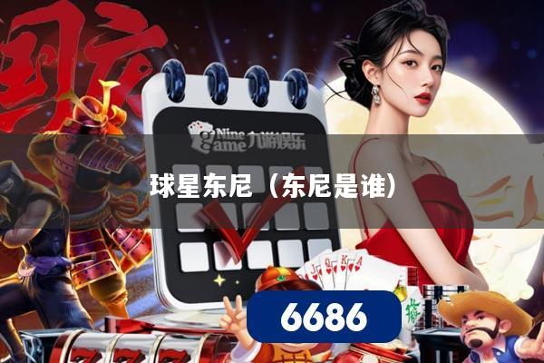 详细阅读:球星东尼(东尼是谁) 球星东尼(东尼是谁)