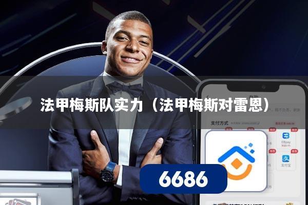 法甲梅斯队实力（法甲梅斯对雷恩）